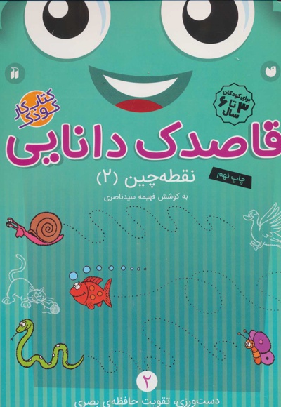 قاصدک دانایی 2